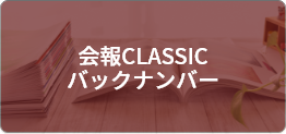 会報CLASSICバックナンバー