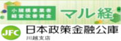 日本政策金融公庫