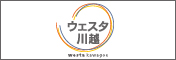 ウエスタ川越