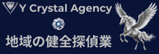 Yクリスタル探偵社