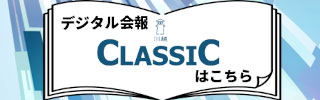 デジタル会報CLASSICはこちら