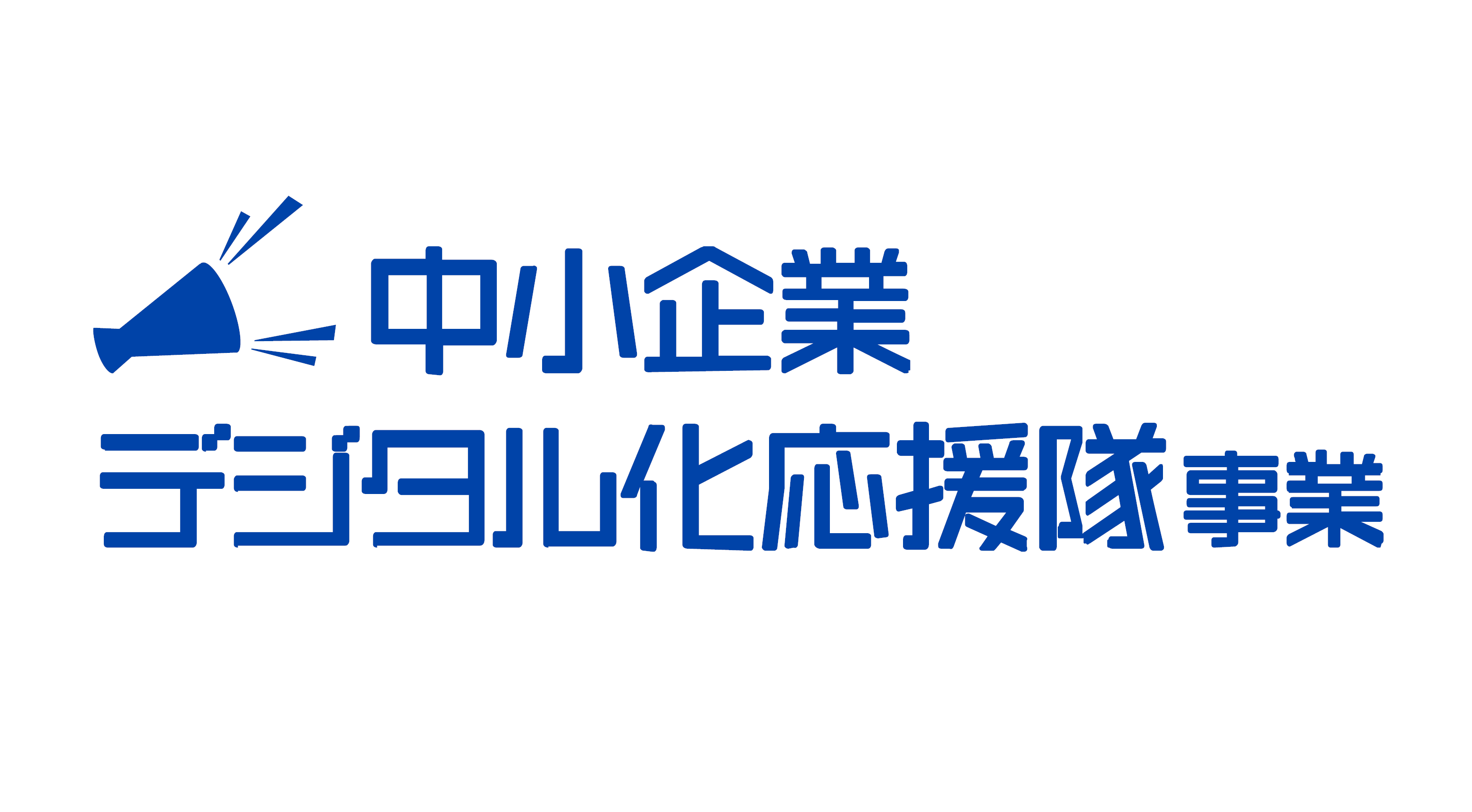 中小企業デジタル化応援隊事業