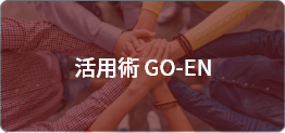 活用術 GO-EN