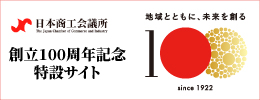 日本商工会議所創立１００周年記念特設サイト