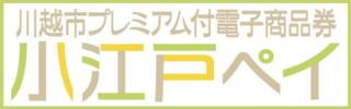 川越市プレミアム付電子商品券　小江戸ペイ