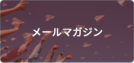 メルマガ
