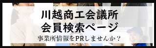 川越商工会議所会員検索ページ