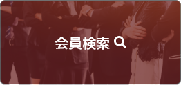 会員検索