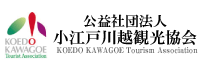 小江戸川越観光協議会