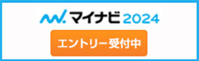 マイナビ2024エントリー募集中