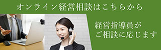 新型コロナウイルス感染症に関するオンライン経営相談窓口