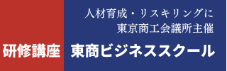 研修講座　東商ビジネススクール