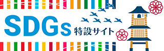 SDGs特設サイト