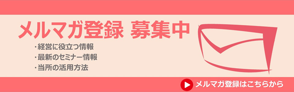 メルマガ登録募集中