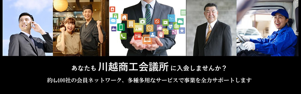 あなたも川越商工会議所に入会しませんか