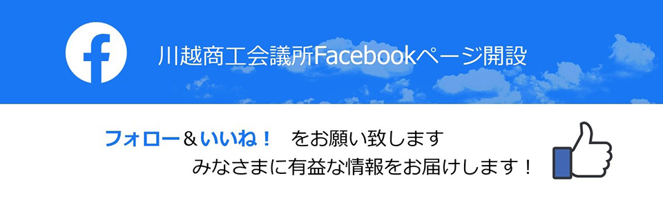 川越商工会議所Facebookページ開設