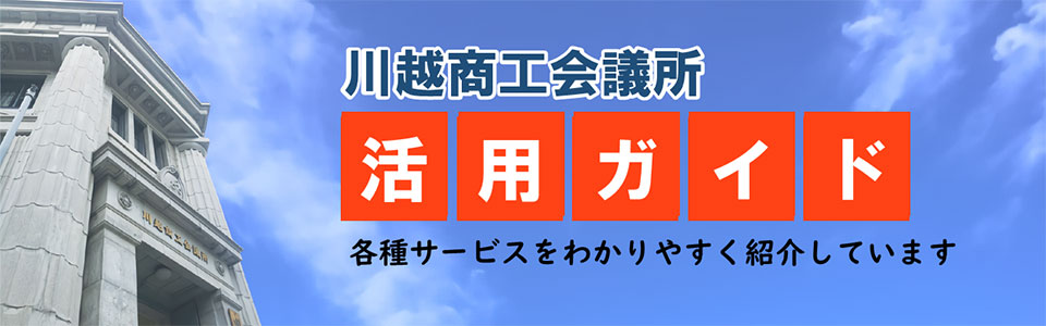 川越商工会議所活用ガイド