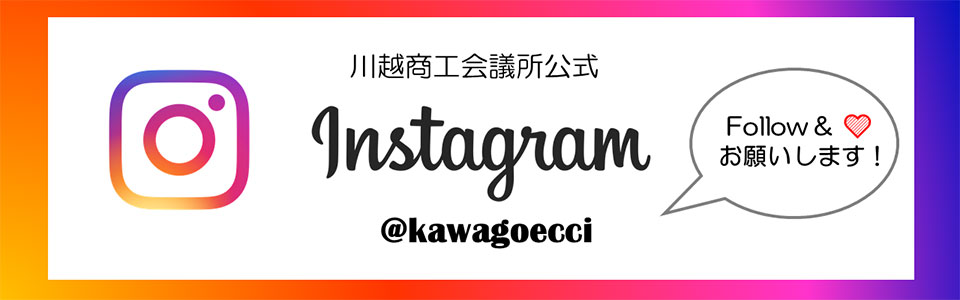 川越商工会議所公式Instagram開設