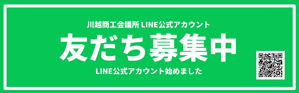 川越商工会議所公式LINEアカウント友だち募集中