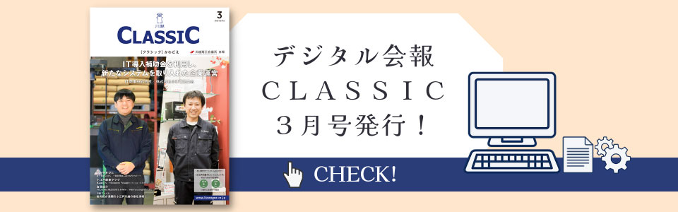 デジタル会報CLASSIC3月号発刊