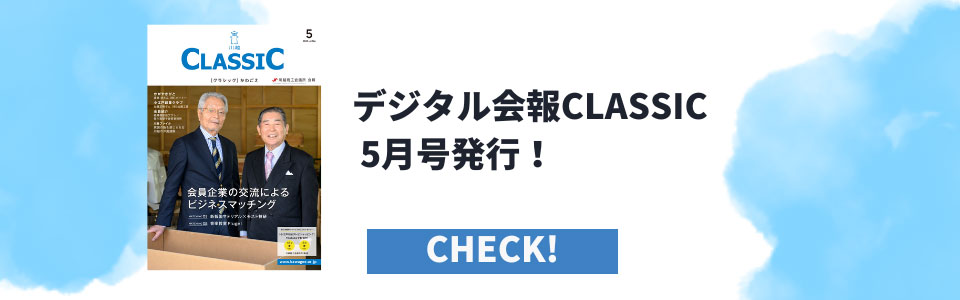 デジタル会報CLASSIC5月号発刊