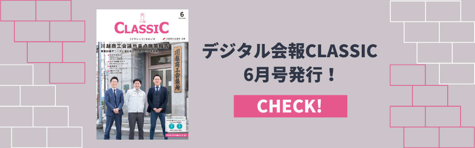 デジタル会報CLASSIC6月号発刊