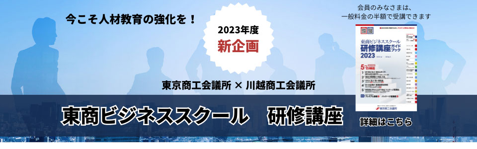 研修講座　東商ビジネススクール