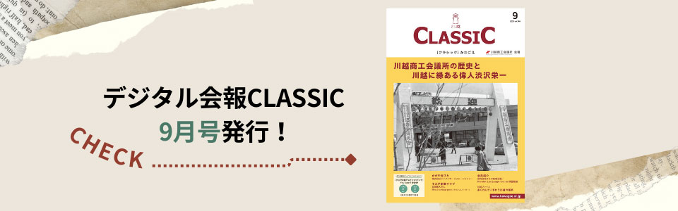 デジタル会報CLASSIC9月号発刊