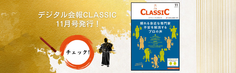 デジタル会報CLASSIC11月号発刊