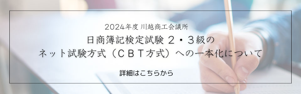 2024年度日本商工会議所簿記検定試験について