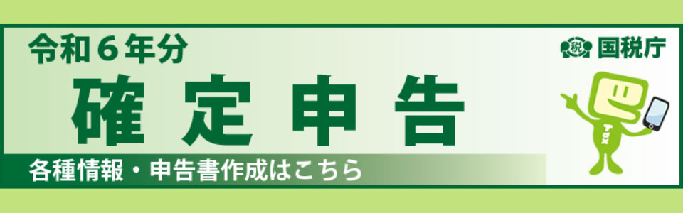 令和６年分確定申告