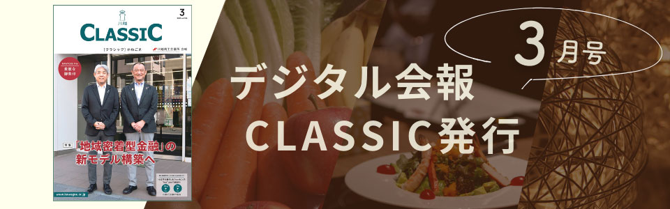 デジタル会報CLASSIC3月号発刊