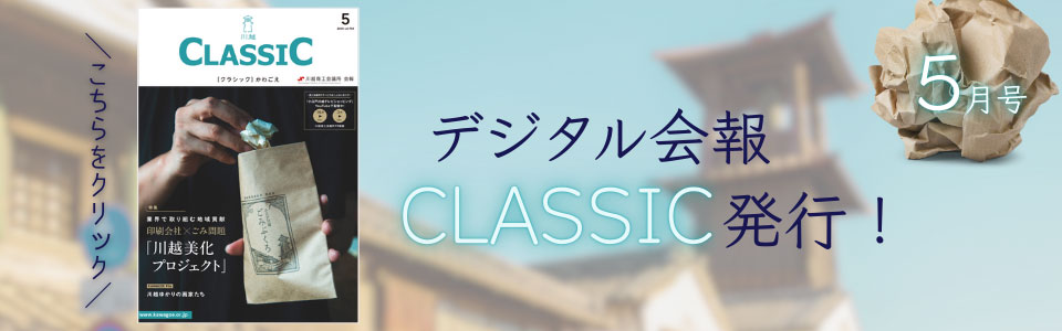 デジタル会報CLASSIC5月号発刊
