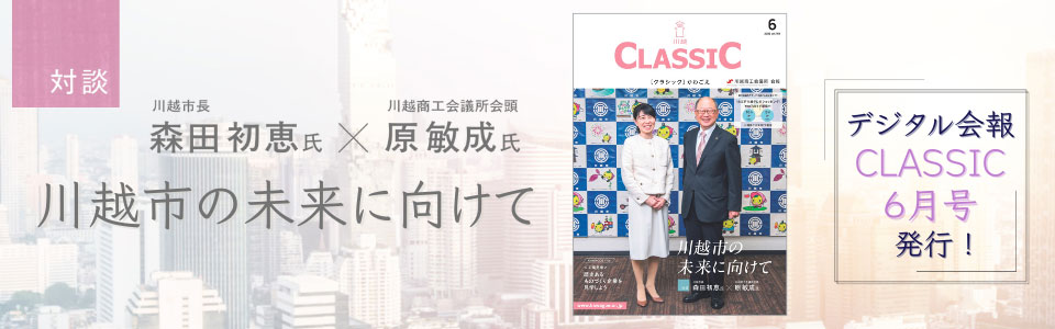 デジタル会報CLASSIC6月号発刊