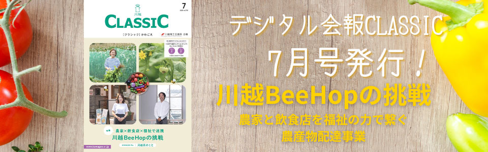 デジタル会報CLASSIC7月号発刊
