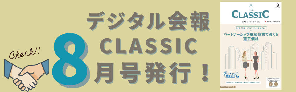 デジタル会報CLASSIC8月号発刊