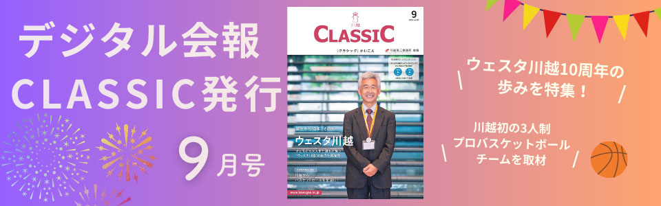 デジタル会報CLASSIC9月号発刊