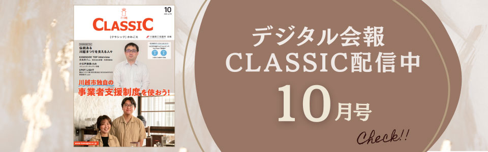 デジタル会報CLASSIC10月号発刊