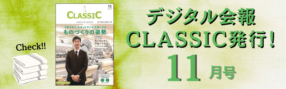 デジタル会報CLASSIC11月号発刊