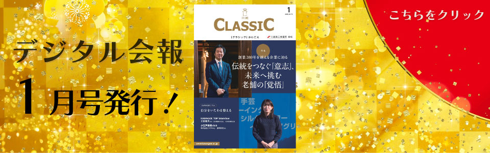 デジタル会報CLASSIC1月号発刊