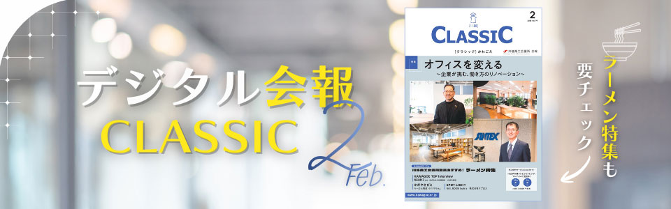 デジタル会報CLASSIC2月号発刊