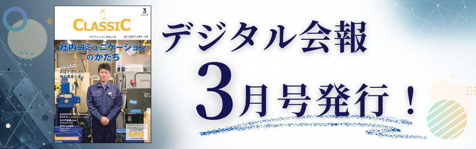 デジタル会報CLASSIC3月号発刊