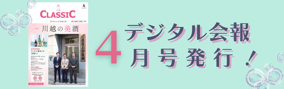 デジタル会報CLASSIC4月号発刊