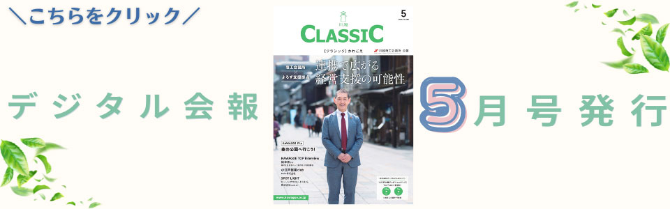 デジタル会報CLASSIC5月号発刊