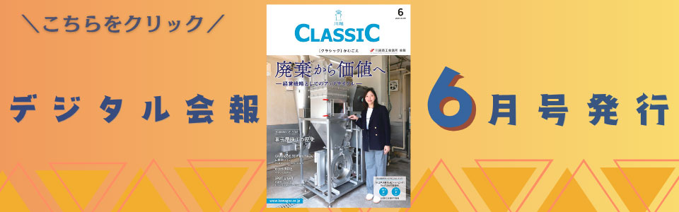 デジタル会報CLASSIC6月号発刊