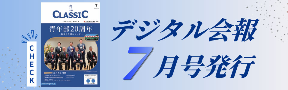 デジタル会報CLASSIC7月号発刊