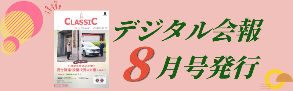 デジタル会報CLASSIC8月号発刊