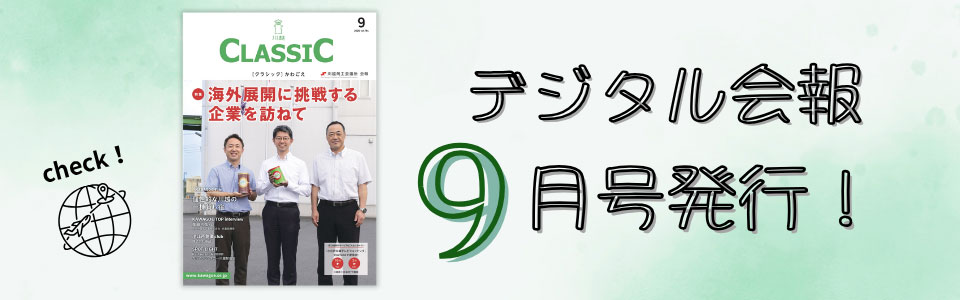 デジタル会報CLASSIC9月号発刊