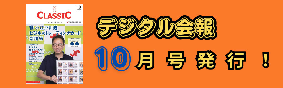 デジタル会報CLASSIC10月号発刊